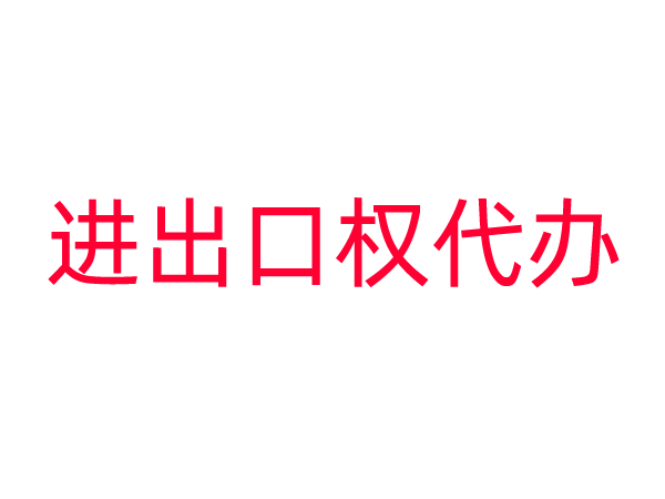 进出口权代办服务