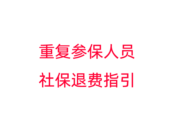 重复参保人员社保退费指引