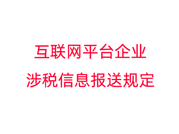 互联网平台企业涉税信息报送规定