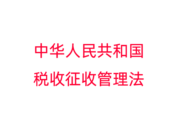 《中华人民共和国税收征收管理法（修订征求意见稿）》对照表