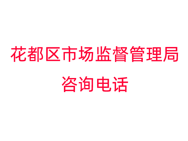 花都区市场监督管理局咨询电话