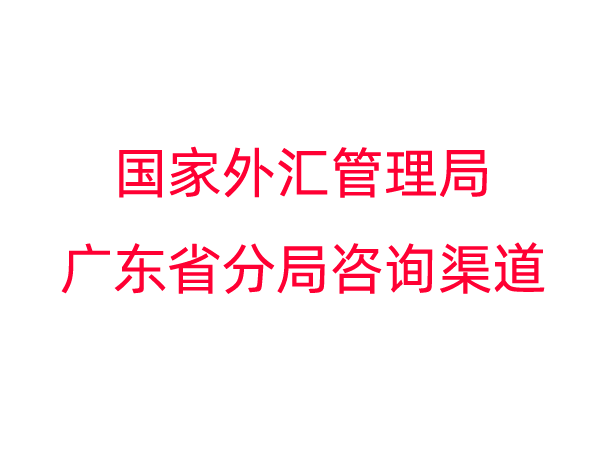 国家外汇管理局广东省分局咨询渠道