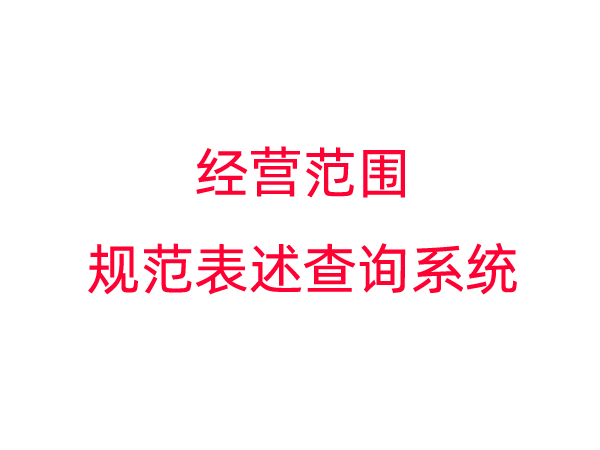 经营范围规范表述查询系统