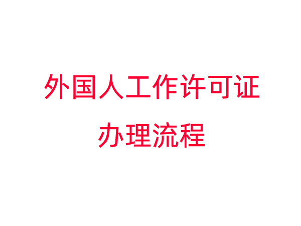 新办外国人工作许可证办理流程