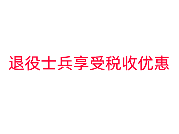 企业招用自主就业退役士兵享受税收优惠