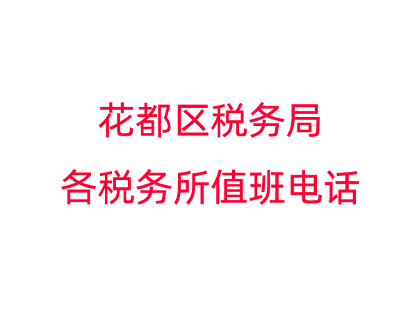 广州市花都区税务局各税务所值班电话