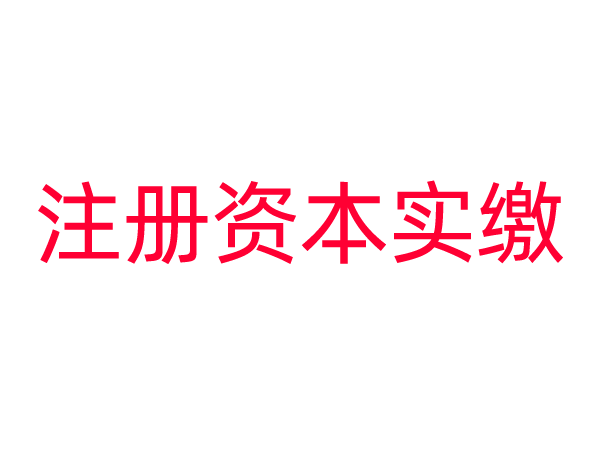 《国务院关于实施〈中华人民共和国公司法〉注册资本登记管理制度的规定（征求意见稿）》的主要内容