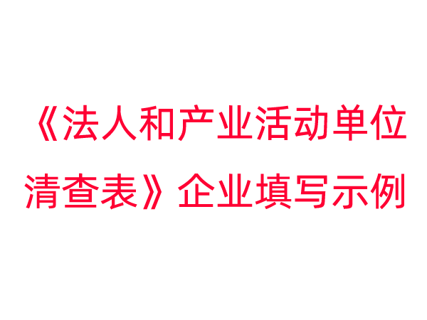《法人和产业活动单位清查表》企业填写示例