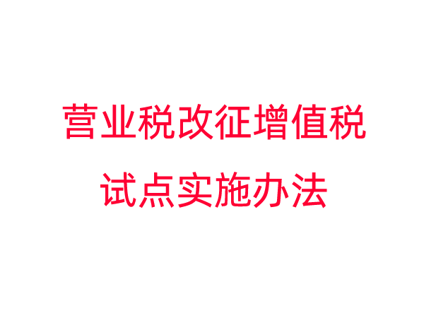 营业税改征增值税试点实施办法
