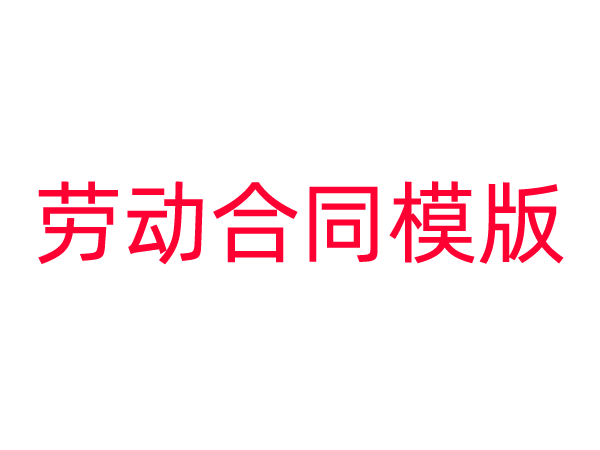 广州市劳动合同模版