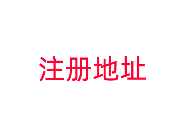 广州市人民政府办公厅关于进一步放宽商事主体住所经营场所条件的意见[穗府办规〔2021〕2号