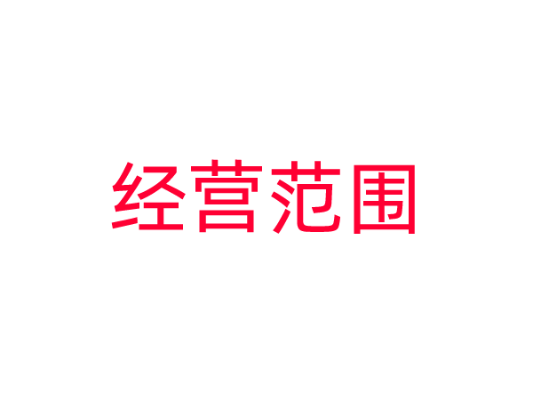 如无实际需要，企业经营范围里不要轻易添加“珠宝首饰批发”和“珠宝首饰零售”