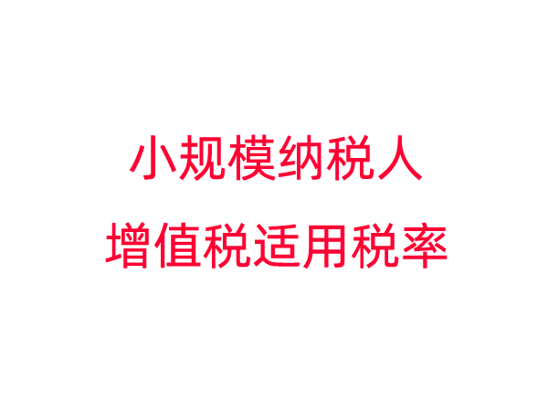 小规模纳税人增值税适用税率