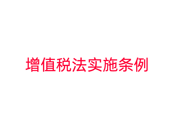 中华人民共和国增值税法实施条例