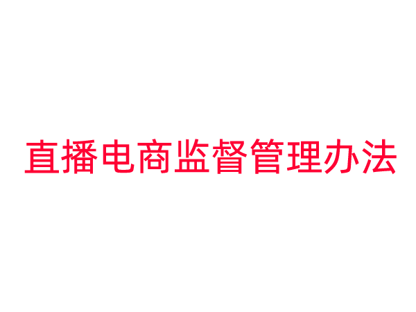 直播电商监督管理办法