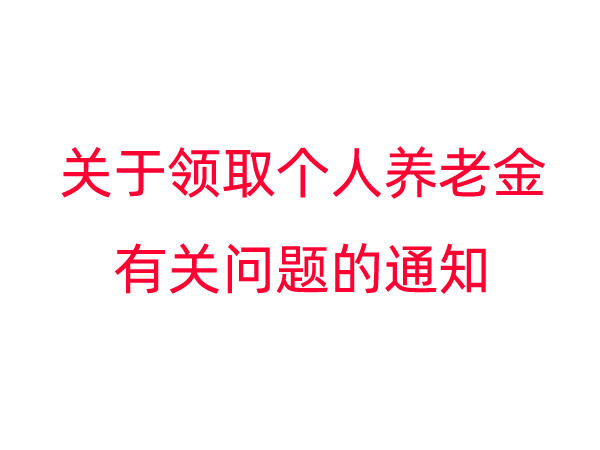 关于领取个人养老金有关问题的通知