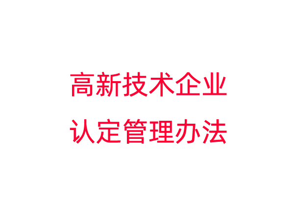 高新技术企业认定管理办法
