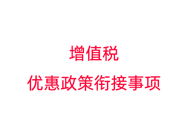 增值税优惠政策衔接事项的公告