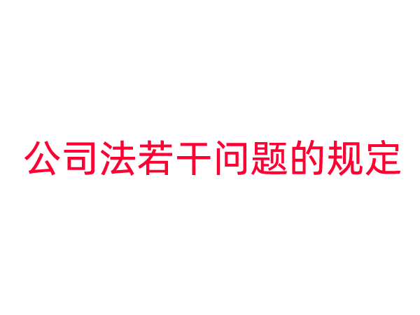 最高人民法院关于适用《中华人民共和国公司法》若干问题的规定（三）